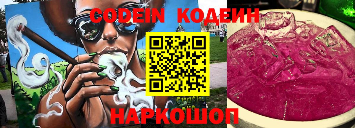 Кодеин Purple Drank  Вход с VPN  Богданович  Кодеиновый сироп Lean Purple Drank 